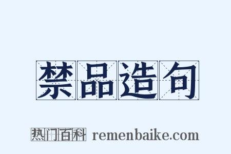 禁品造句是什么意思的图片